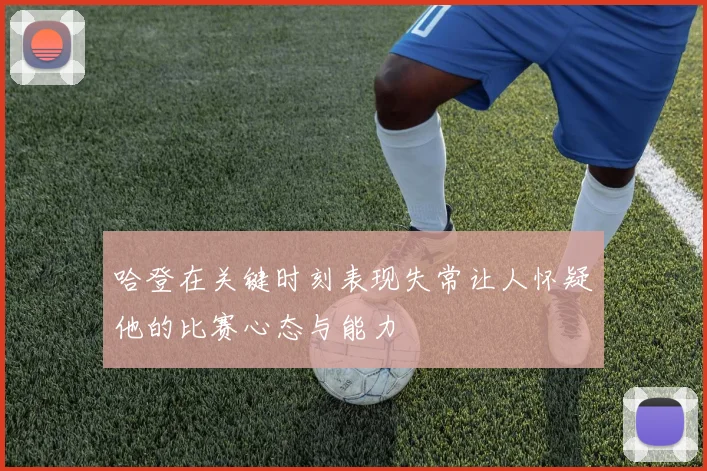 哈登在关键时刻表现失常让人怀疑他的比赛心态与能力