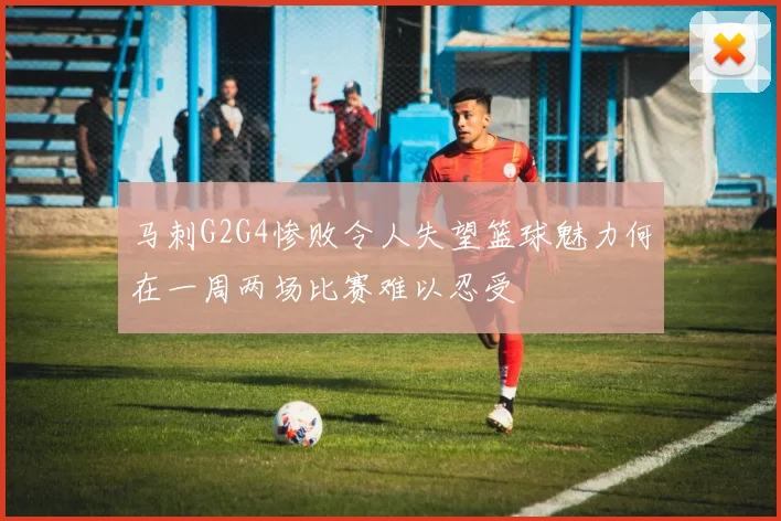 马刺G2G4惨败令人失望篮球魅力何在一周两场比赛难以忍受