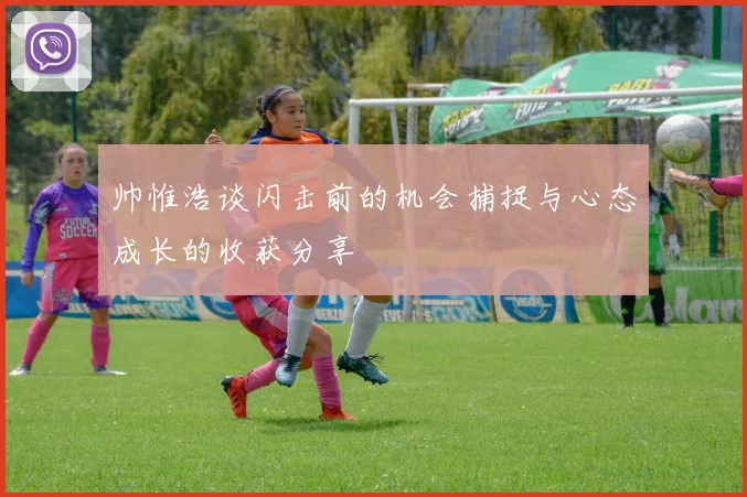 帅惟浩谈闪击前的机会捕捉与心态成长的收获分享