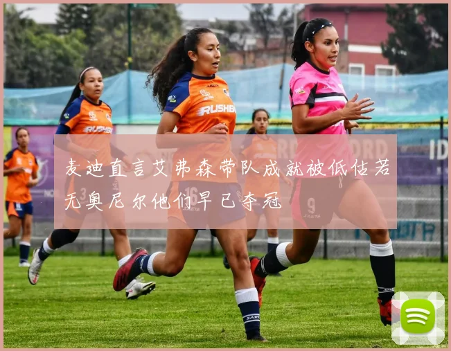 麦迪直言艾弗森带队成就被低估若无奥尼尔他们早已夺冠