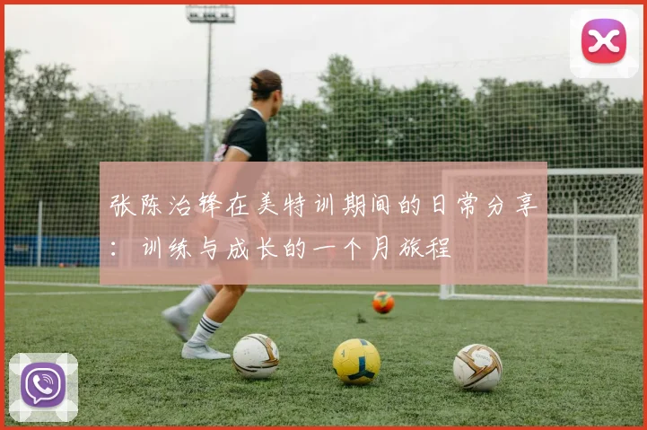 张陈治锋在美特训期间的日常分享：训练与成长的一个月旅程